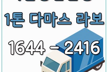 수서동다마스운송