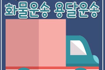 도곡동용달운송