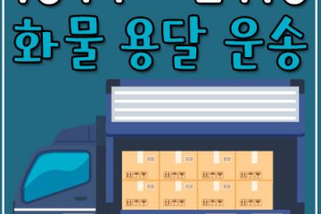 율현동용달운송
