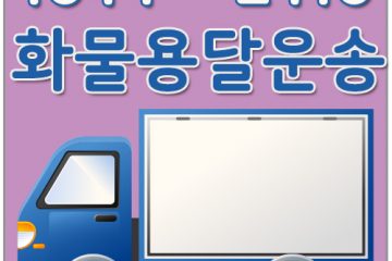 일원본동용달운송