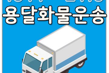 논현동라보화물